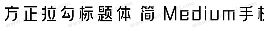 方正拉勾标题体 简 Medium手机版字体转换